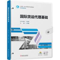 国际货运代理基础   江民鑫