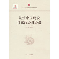 法治中国建设与党政合设合署
