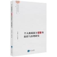 个人极端暴力犯罪的防控与治理研究