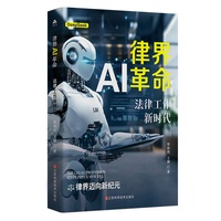 律界AI革命：法律工作新时代