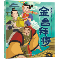 金台拜将 哪吒传奇经典图画故事书·第二辑