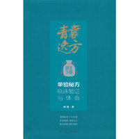 青囊逸方——单验秘方临床验证与体会