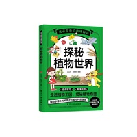 孩子爱看的趣味科普：探秘植物世界