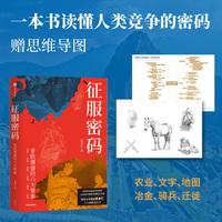 征服密码 亚欧强盛的六大要素 南京大学教授张良仁三十年积淀之作 从历史中借鉴优势建立 文明起源 世界史