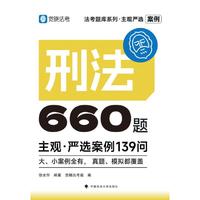 觉晓法考2025 主观严选案例660题—刑法严选案例139问 2025年国家法律职业资格考试 司法考试