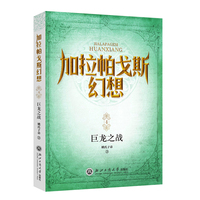 加拉帕戈斯幻想4：巨龙之战