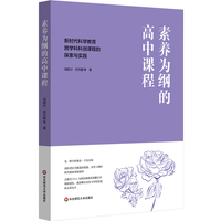 素养为纲的高中课程：新时代科学教育跨学科科创课程的探索与实践