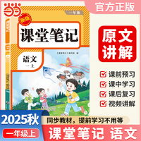 【荣恒】2025秋课堂笔记一年级上册语文人教版小学语文课本同步讲解教材全解课本原文批注学霸课堂笔记