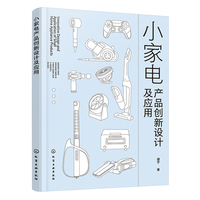 小家电产品创新设计及应用
