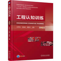 工程认知训练 第2版    王军伟 王铁成 郑惠文