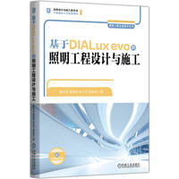 基于DIALux evo的照明工程设计与施工      黄钊文 黄楚婷 肖文平 郑丽芳