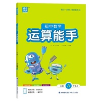 25秋初中数学运算能手 8年级 上册浙教版 浙江教育版 通成学典