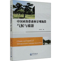 中国亚热带森林景观地段气候与旅游