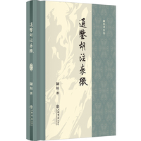 通鉴胡注表微（陈垣著作集）