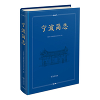 宁波简志