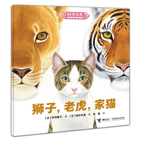 狮子，老虎，家猫:科学之友经典图画书