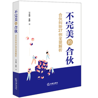 不完美的合伙：合伙纠纷27例全景解析