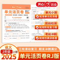 2025秋小学语文单元活页卷2年级上册语文单元月考期中期末专项复习训练卷人教版同步教材期中期末真题模拟冲刺卷