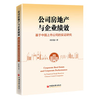 公司房地产与企业绩效：基于中国上市公司的实证研究