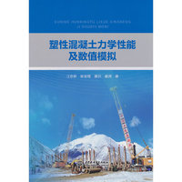 塑性混凝土力学性能及数值模拟