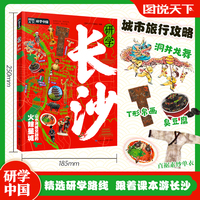 研学长沙 图说天下研学中国 青少年城市旅游百科