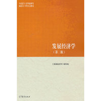 发展经济学(第二版)