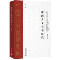 中国古文书学研究（第一辑）