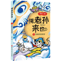 俺老孙来也.2：孙悟空变变变