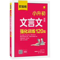 实验班小升初文言文阅读强化训练120篇 涵盖小学生语文课本诵读篇目经典文言文启蒙起步阅读强化训练