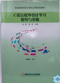 C语言程序设计学习指导与实验