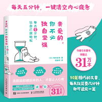亲爱的 你不必独自坚强：每天5分钟 让自己放轻松