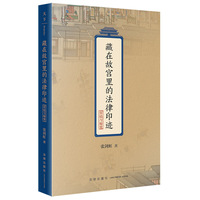 藏在故宫里的法律印迹（宫廷与秘案）