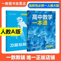 26版 一数：高中数学一本通.选择性必修一 RJ