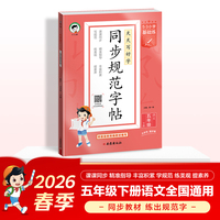 2026春季53小学基础练 同步规范字帖 语文 五年级下册