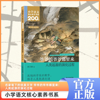爷爷的爷爷哪里来：人类起源的演化过程  四年级下册  小学语文核心素养书系