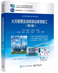 火灾报警及消防联动系统施工(第3版)