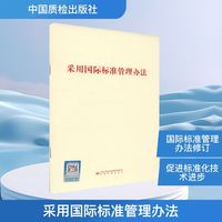 采用国际标准管理办法