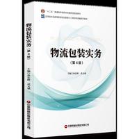 物流包装实务（第4版）