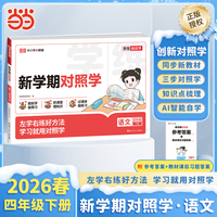 【荣恒】2026春新学期对照学四年级下册语文人教版小学生课本预习复习资料课堂知识同步练习册作业本