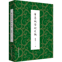 章学诚学术史观