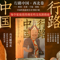 行路中国：西北卷