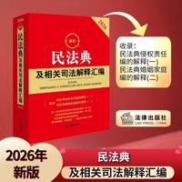 2026最新民法典及相关司法解释汇编（第六版）