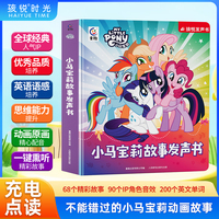 小马宝莉故事发声书早教启蒙睡前故事手指点读发声书1-9岁充电版