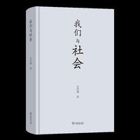 我们与社会
