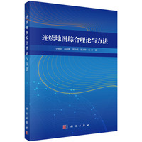 连续地图综合理论与方法9787030838599李精忠科学出版社