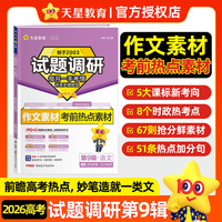 试题调研 第9辑 语文专项 作文素材 考前热点素材 高考复习资料 2026年高考适用 天星教育