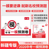 2026一本中考一模预测卷新疆语数英物化初中中考必刷题考试卷专版