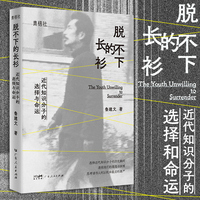 脱不下的长衫  长衫未脱，风骨犹存！一袭长衫，承载理想与焦虑；一身风骨，撑起时代风云；一部文史随笔集，重现近代知识分子的选择与命运！