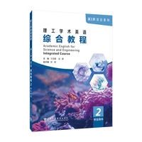 新工科英语系列：理工学术英语 综合教程 2 学生用书