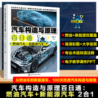 汽车构造与原理百日通：燃油汽车+新能源汽车2合1